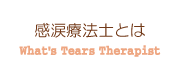 感涙療法士とは？