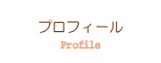 プロフィール